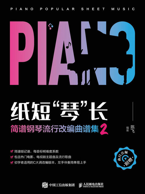 Title details for 纸短“琴”长 简谱钢琴流行改编曲谱集2 by 陈飞编著 - Available